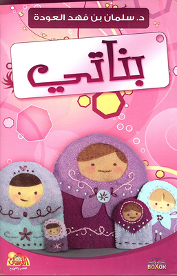 بناتي