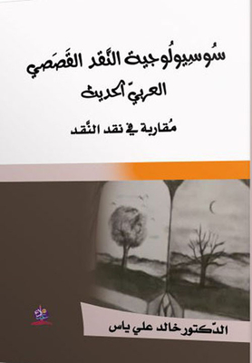 The Sociology Of Modern Arab Fiction Criticism