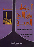 الحركات في اللغة العربية/ دراسة في التشكيل الصوتي