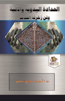 الحدادة اليدوية وفن تشكيل الحديد