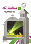 ميكانيكا الكم