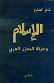 الإسلام وحركة التحرر العربي