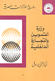 وزارة التموين والتجارة الداخلية
