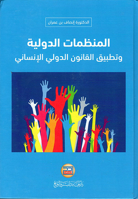 International Organizations And The Application Of International Humanitarian Law