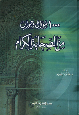 1000 سؤال وجواب من الصحابة الكرام