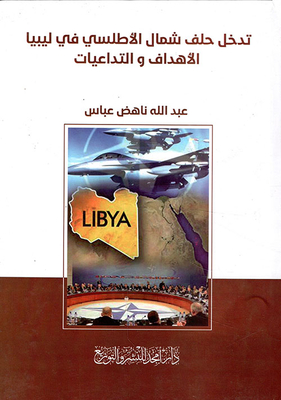 تدخل حلف شمال الأطلسي في ليبيا الأهداف والتداعيات