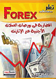 تعلم بدون تعقيد FOREX - المضاربة في بورصات العملات الأجنبية عبر الإنترنت