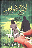 أشباح السايبر