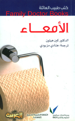 الأمعاء (كتاب العربية - 109)