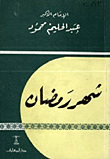 شهر رمضان