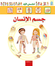 جسم الإنسان