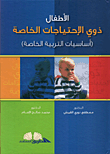 الأطفال ذوي الاحتياجات الخاصة