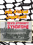 Why Do Not The Iraqis Revolt Or The Revolution Syndrome Among Iraqis?