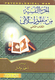 Psychological Warfare (2) From An Islamic Perspective