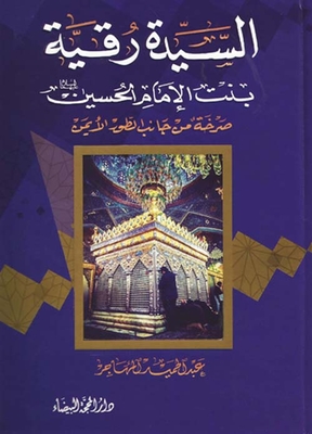 Lady Ruqayyah - Daughter Of Imam Hussein (peace Be Upon Him)