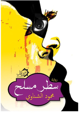 سطر مسلح