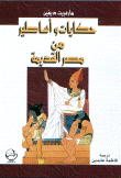 Tales And Legends From Ancient Egypt