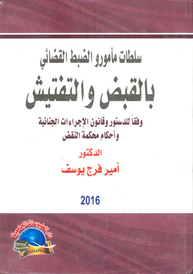 The Powers Of The Judicial Police To Arrest And Search Are In Accordance With The Constitution - The Code Of Criminal Procedure And The Provisions Of The Court Of Cassation