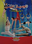 الجمباز الفنى (بنين وبنات)