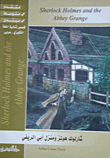 Sherlock Holmes And My Father's Country House (arabic - English)