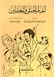 أخبار الحمقى والمغفلين