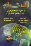 Population And Its Geographical And Environmental Manifestations: An Applied Regional Study