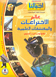 Encyclopedia Of The World Of Inventions And Scientific Discoveries
