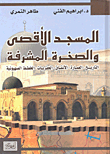 المسجد الأقصى والصخرة المشرفة: التاريخ - العمارة - الأنفاق - الحفريات - الخطط الصهيونية