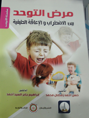 مرض التوحد بين الاضطراب والإعاقة الطيفية