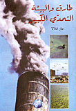 طارق والبيئة: التحدي الكبير