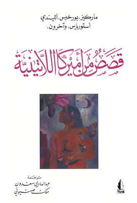 قصص من أمريكا اللاتينية