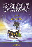 أسماء الله الحسنى