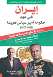 إيران في عهد حكومة أمير عباس هويدا (1965 - 1977) - دراسة في تطور السياسة الداخلية