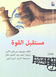 مستقبل القوة