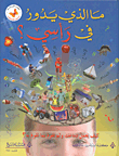 ما الذي يدور في رأسي؟