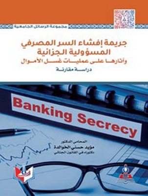 جريمة إفشاء السر المصرفي المسؤولية الجزائية وآثارها على عمليات غسل الأموال