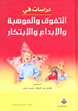دراسات في التفوق والموهبة والإبداع والإبتكار