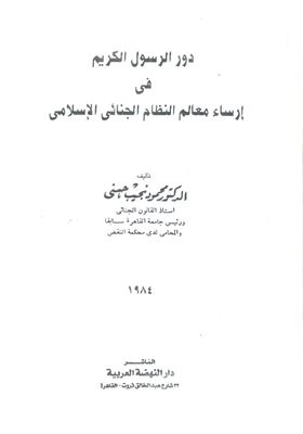 The Role Of The Holy Prophet In Establishing The Features Of The Islamic Criminal System