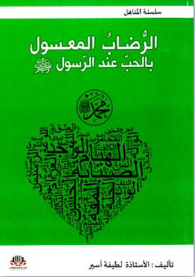 The Honeycomb With Love According To The Messenger (peace Be Upon Him)