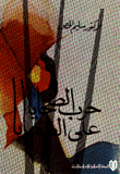 حرب الضحايا على الضحايا
