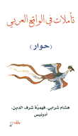 تأملات في الواقع العربي (حوار)