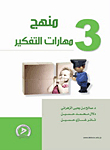 Thinking Skills Curriculum - Part Three