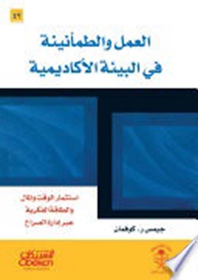 العمل والطمانينة في البيئة الأكاديمية
