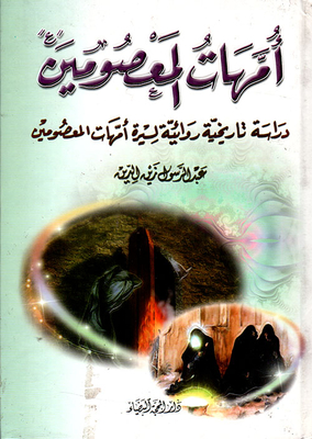 Infallible Mothers; A Historical Narrative Study Of The Biography Of The Infallible Mothers