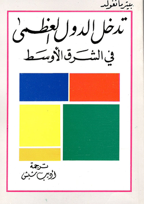 Intervention Of The Great Powers In The Middle East