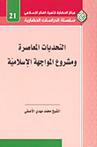 Contemporary Challenges And The Project Of Islamic Confrontation