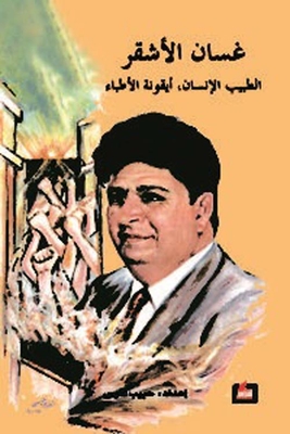 Ghassan Al-ashqar - The Human Physician; Doctors Icon