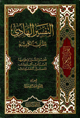 The Guiding Interpretation Of The Holy Qur'an