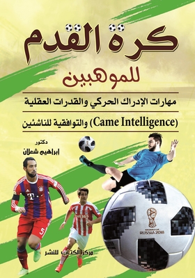كرة القدم للموهبين `مهارات الادراك الحركي والقدرات العقلية والتوافقية للناشئين`