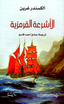 Scarlet Sails